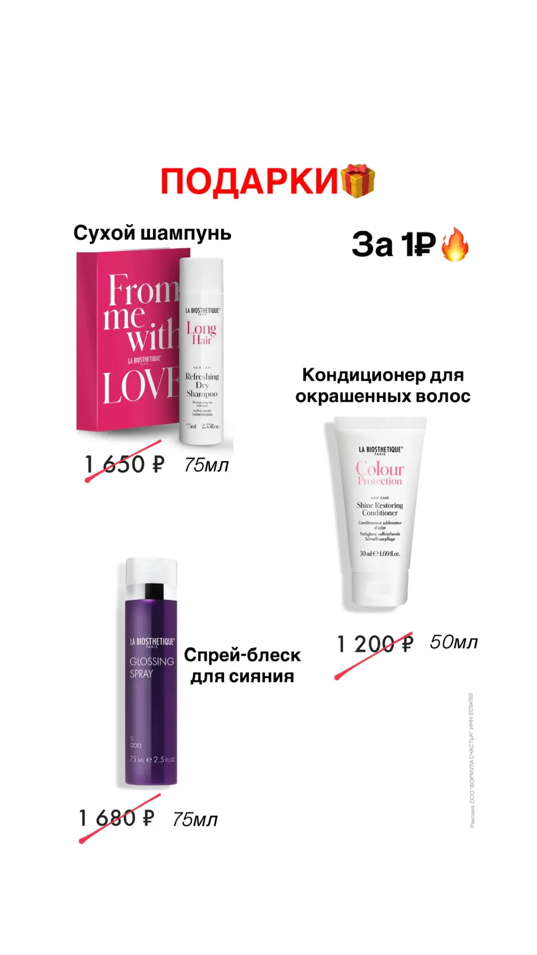 🩷Три рабочих продукта  от La Biosthetique + ТРИ подарка на оф.сайте   Пример корзины: шампунь  + увл