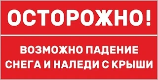 ⚠️ Внимание! В связи с резким потеплением возрастает риск схода снега, наледи с крыш, а...