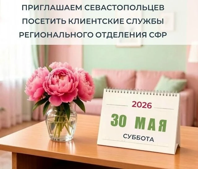 Клиентские службы Отделения СФР по Севастополю работают в субботу 30 мая 2026 года
В дополнительный 