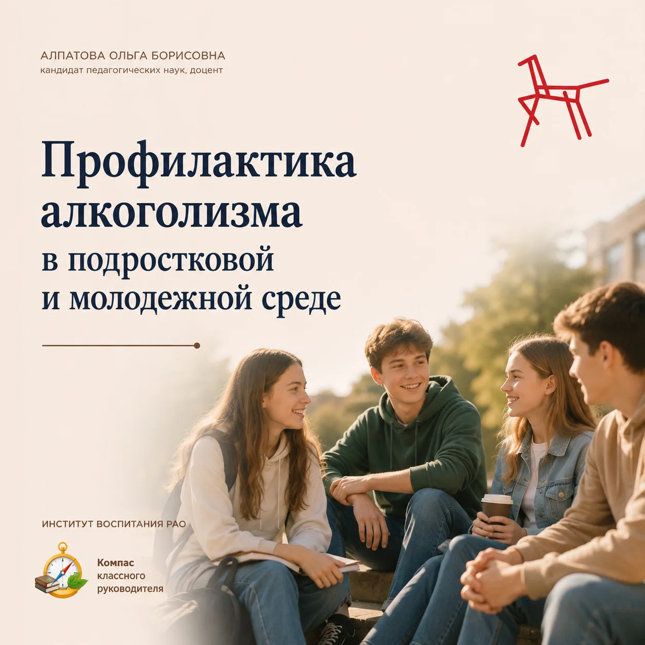 Профилактика алкоголизма в подростковой и молодежной среде📌