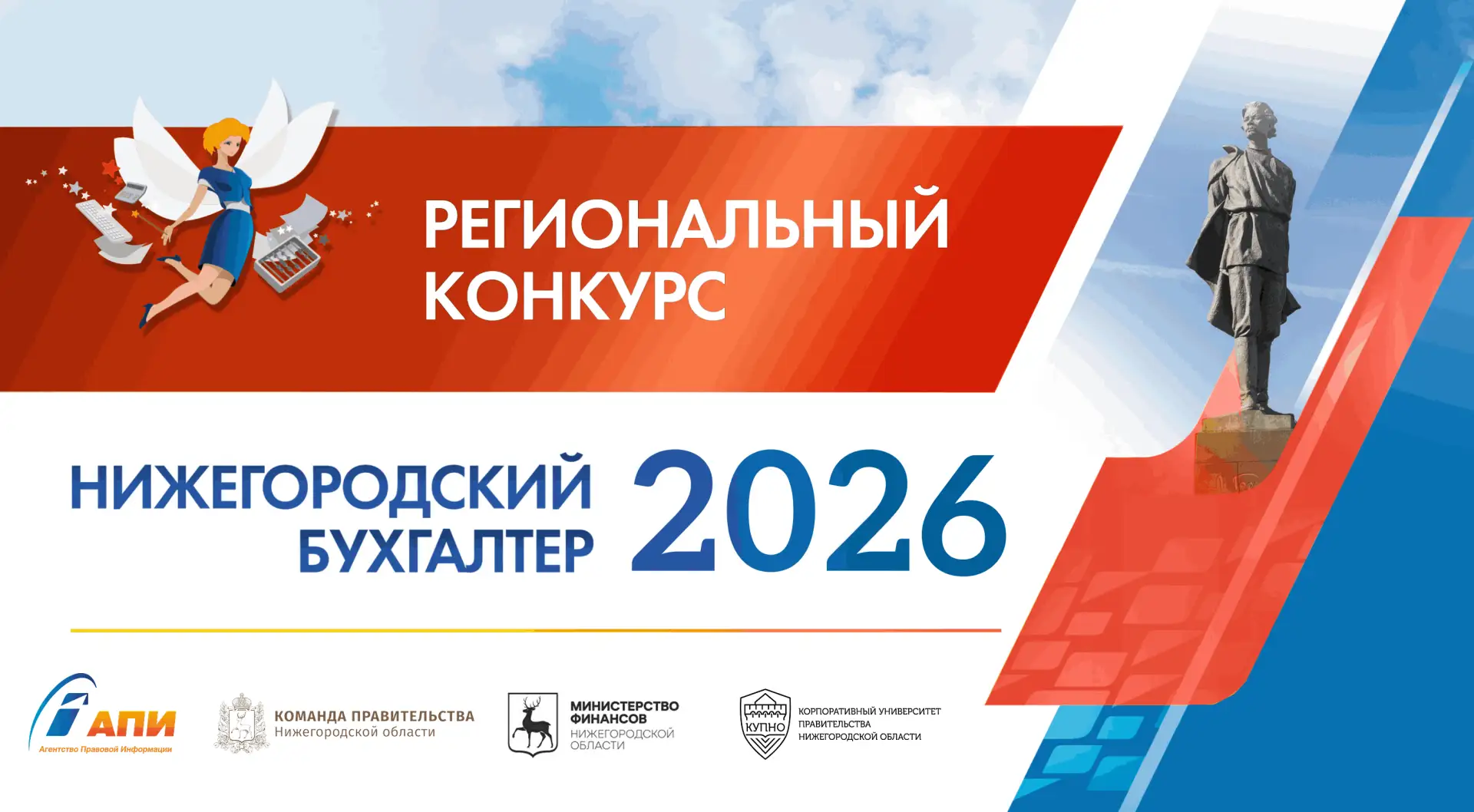 🏆 Стартовал региональный конкурс «Нижегородский бухгалтер — 2026»