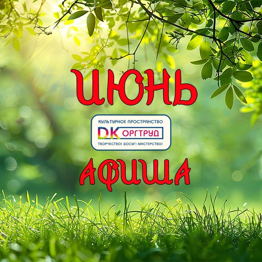 💥 СКОРО! #дк_оргтруд #афиша #июнь ⚘️