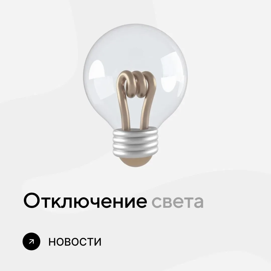 ⚡ Для выполнения неотложных работ 11 сентября временно будет ограничена подача электроэ...