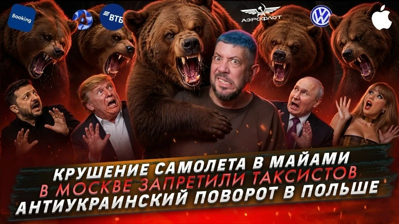 № 757 Крушение самолета в Майами / В Москве запретили таксистов / Антиукраинский поворот в Польше