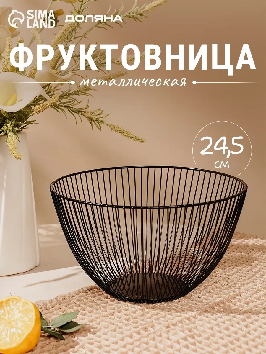 ⚡️ Фруктовница металлическая черная, 24,5х14 см, Доляна