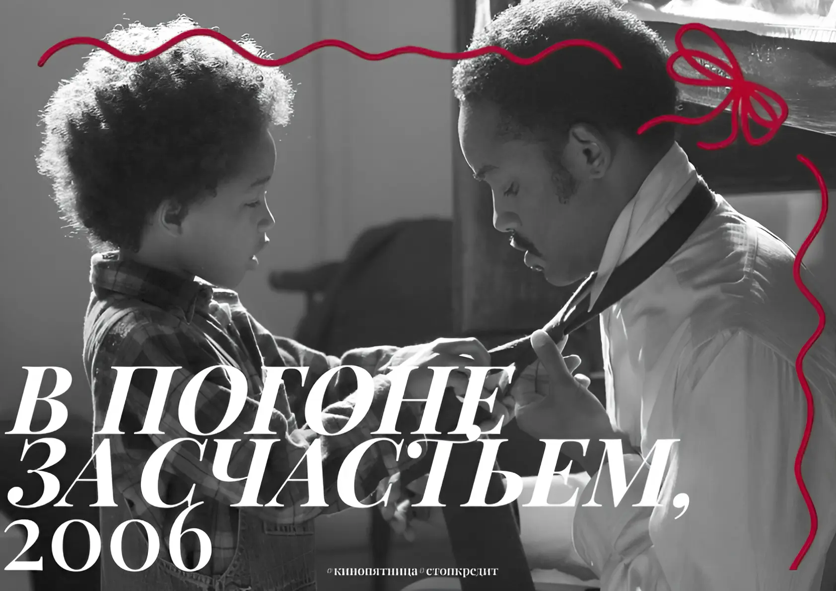 Кинопятница от Стоп кредит
 
«В погоне за счастьем» (2006) – это, пожалуй, самый лучший фильм, чтобы