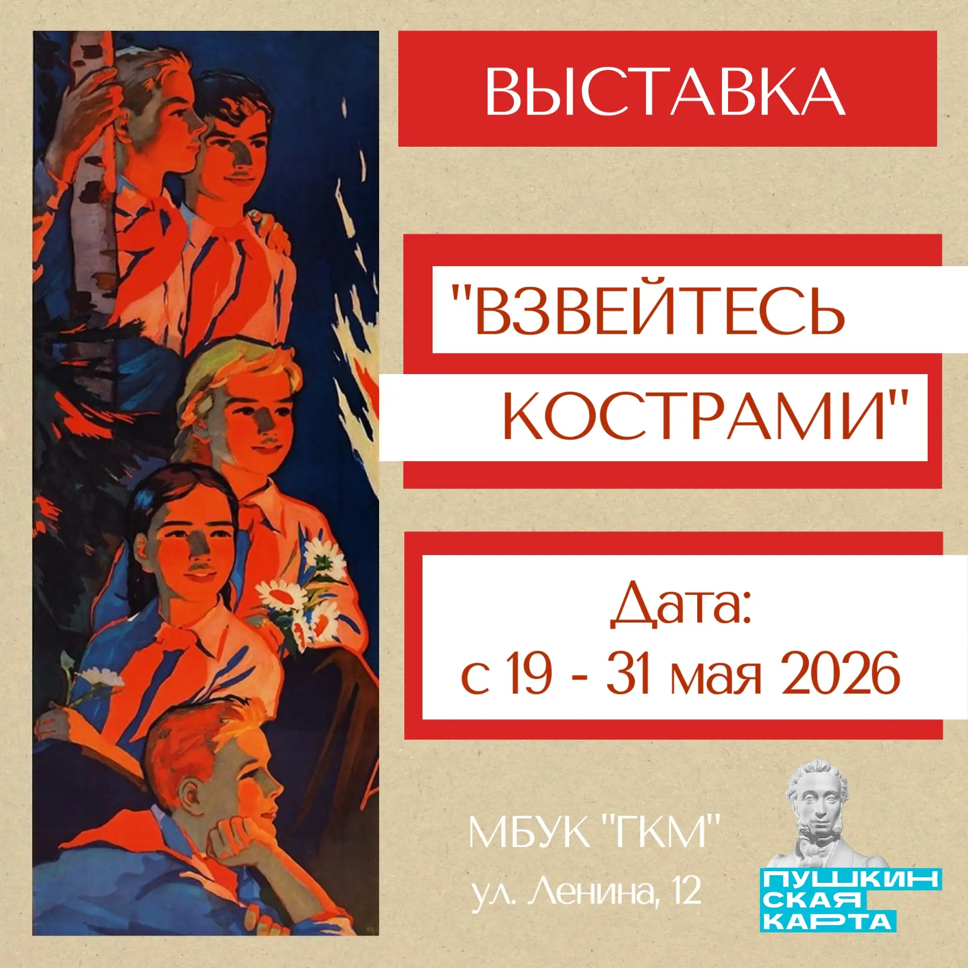 🔥 Ждём вас на выставке «Взвейтесь кострами», посвящённой пионерии!