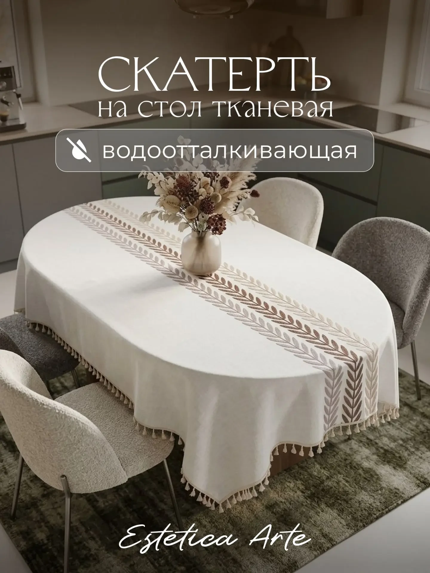СКАТЕРТЬ ТКАНЕВАЯ ВОДООТТАЛКИВАЮЩАЯ