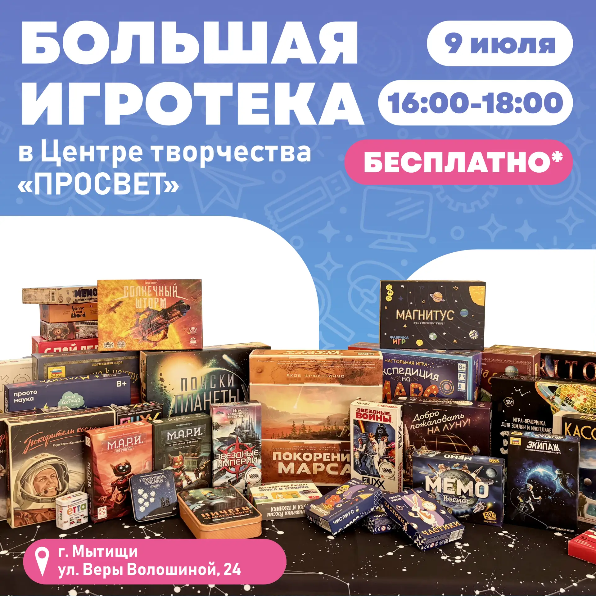 🎲«Большая игротека» в Центре творчества «ПРОСВЕТ»♟️