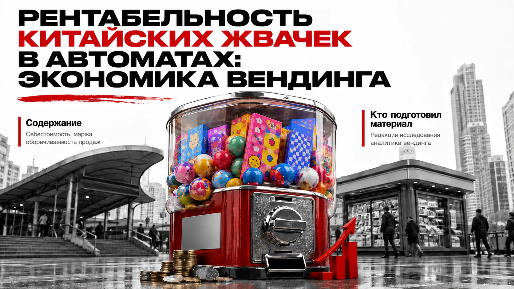 Рентабельность китайских жвачек в автоматах: экономика вендинга

Китайские жвачки — это высокомаржин