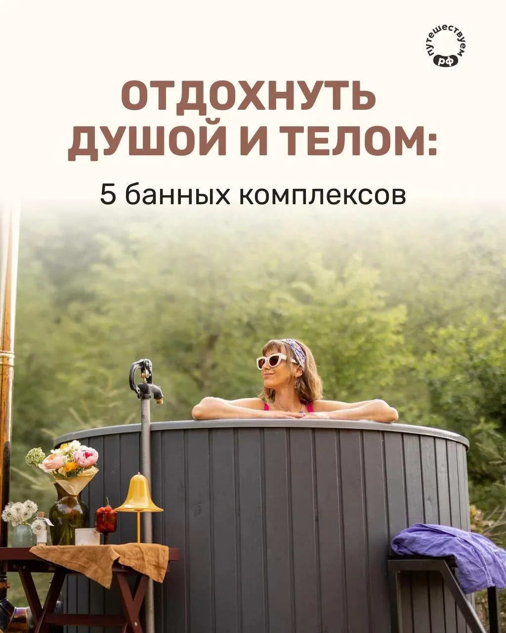 Попариться с видом на горы, окунуться в купель у самого моря или погреться в сауне с жи...