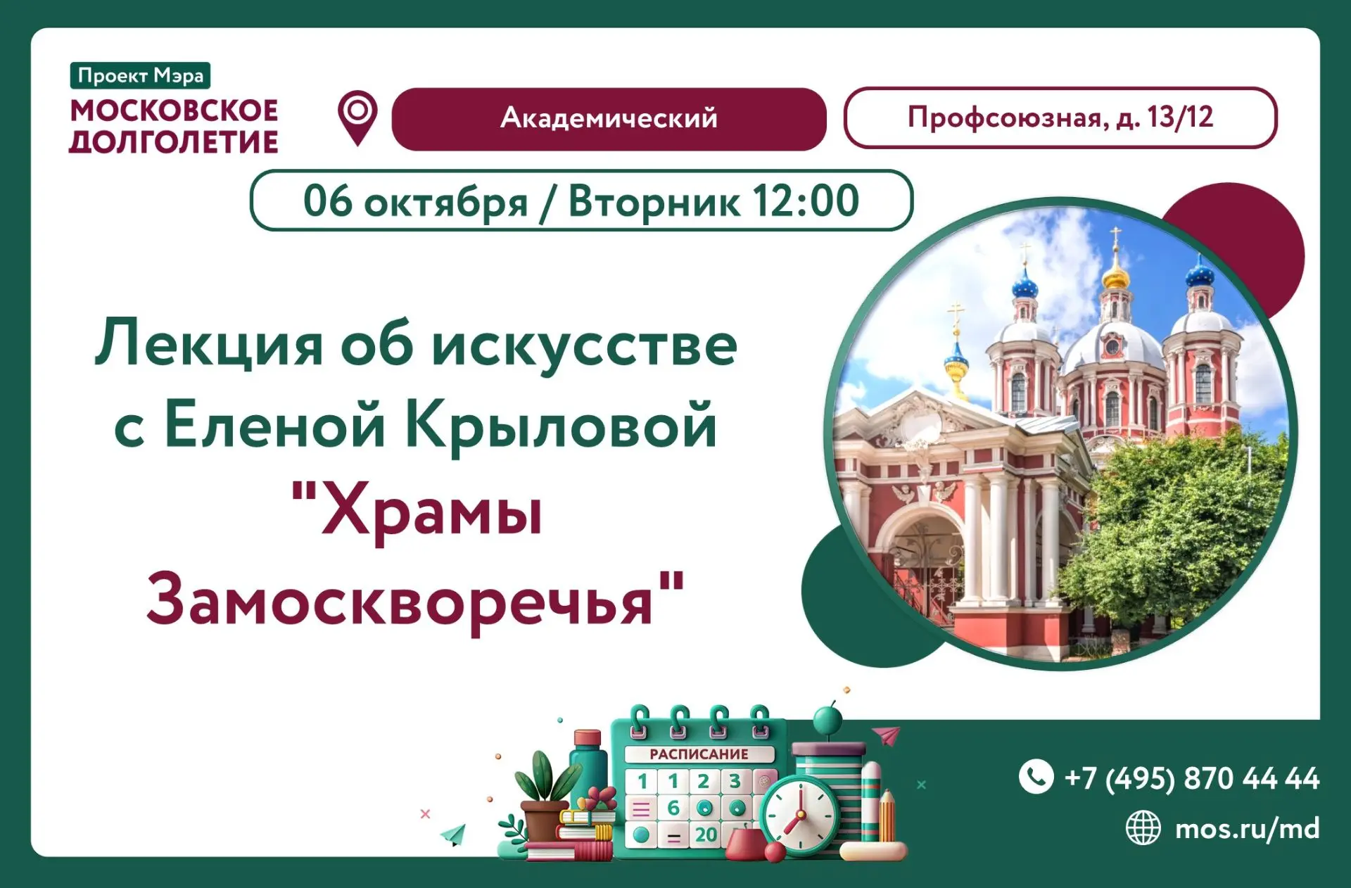 ✨ Приглашаем на лекцию «Храмы Замоскворечья» 🕌