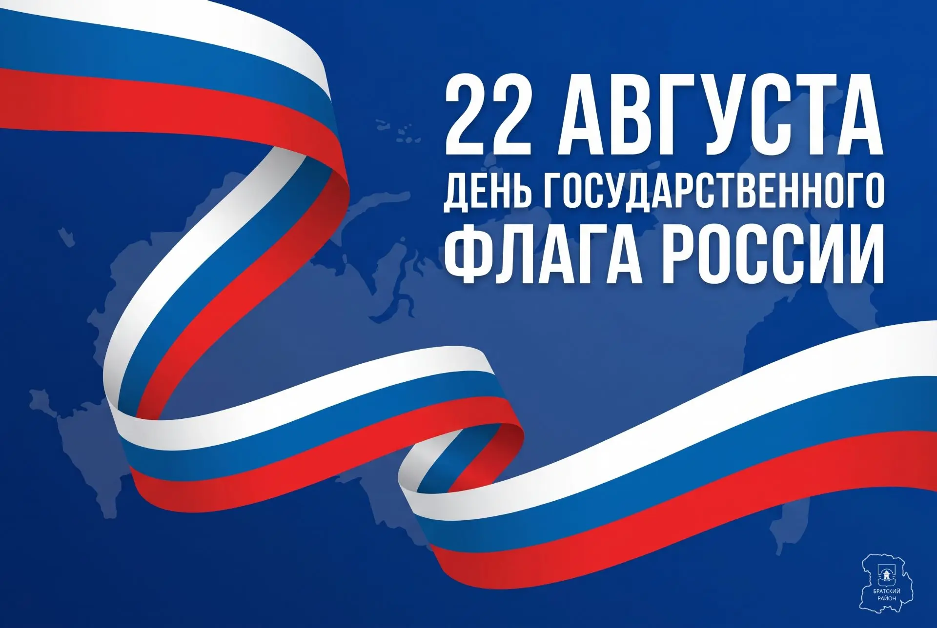 Уважаемые жители Братского района! Поздравляю вас с Днём Государственного флага Российс...