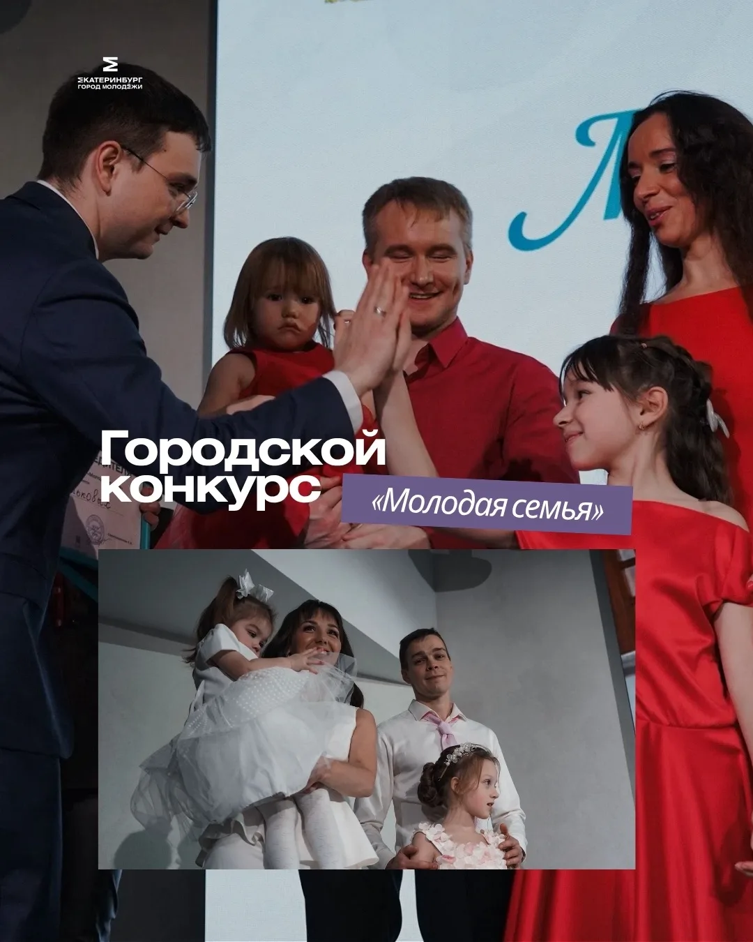 💜 А вдруг именно ваша семья станет лучшей в Екатеринбурге?