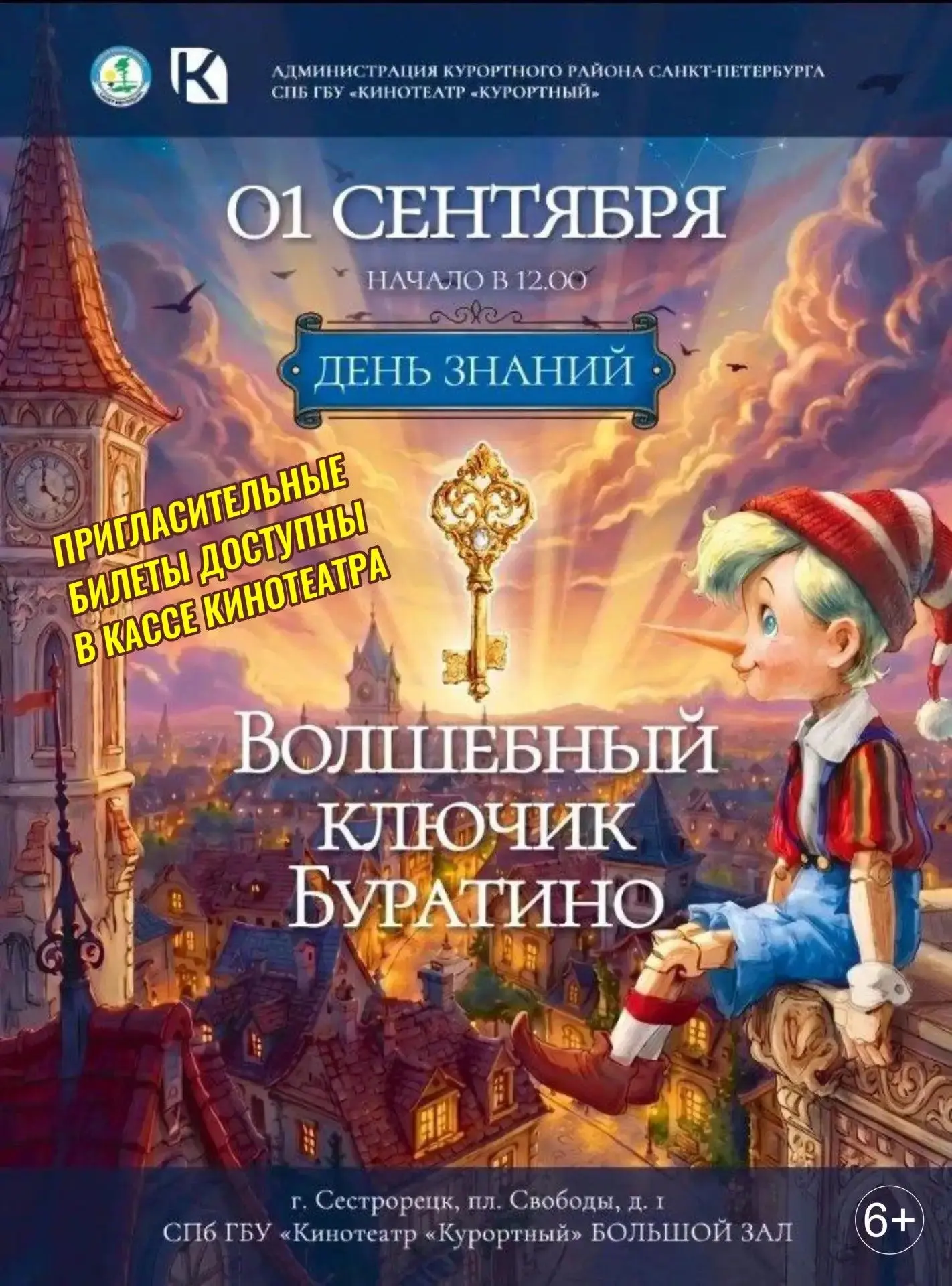ВНИМАНИЕ! ПРИГЛАСИТЕЛЬНЫЕ БИЛЕТЫ НА МЕРОПРИЯТИЕ ДОСТУПНЫ В КАССЕ КИНОТЕАТРА.