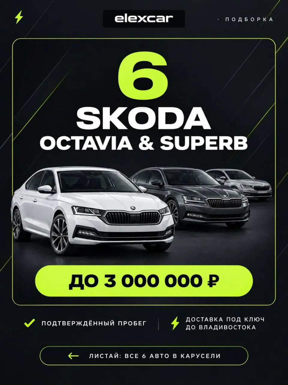 Собрали подборку из 6 актуальных Skoda Octavia PRO и Superb — с хорошими комплектациями...