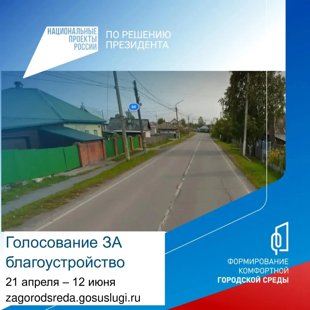 Продолжается голосование за объекты благоустройства в рамках федеральной программы "Фор...