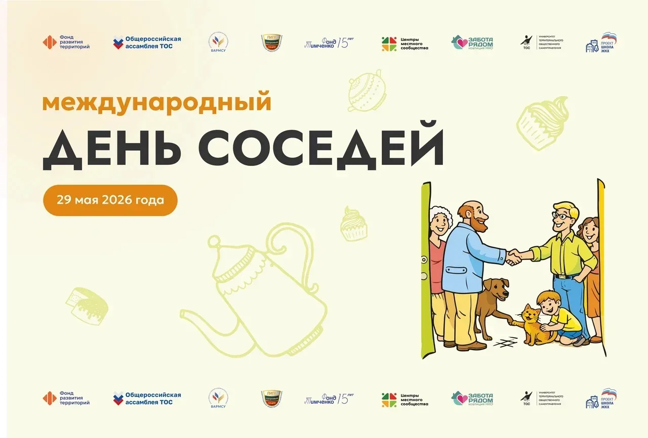 29 мая 2026 года по всей стране пройдет ХII Всероссийская акция «Международный день соседей»  Она на