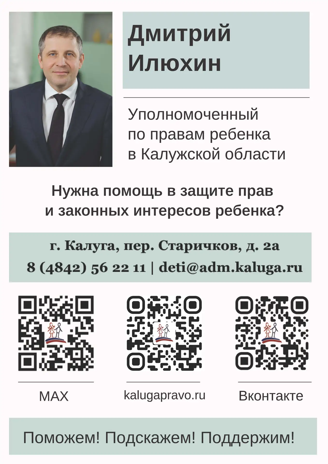 Помощь в защите прав и законных интересов ребенка.