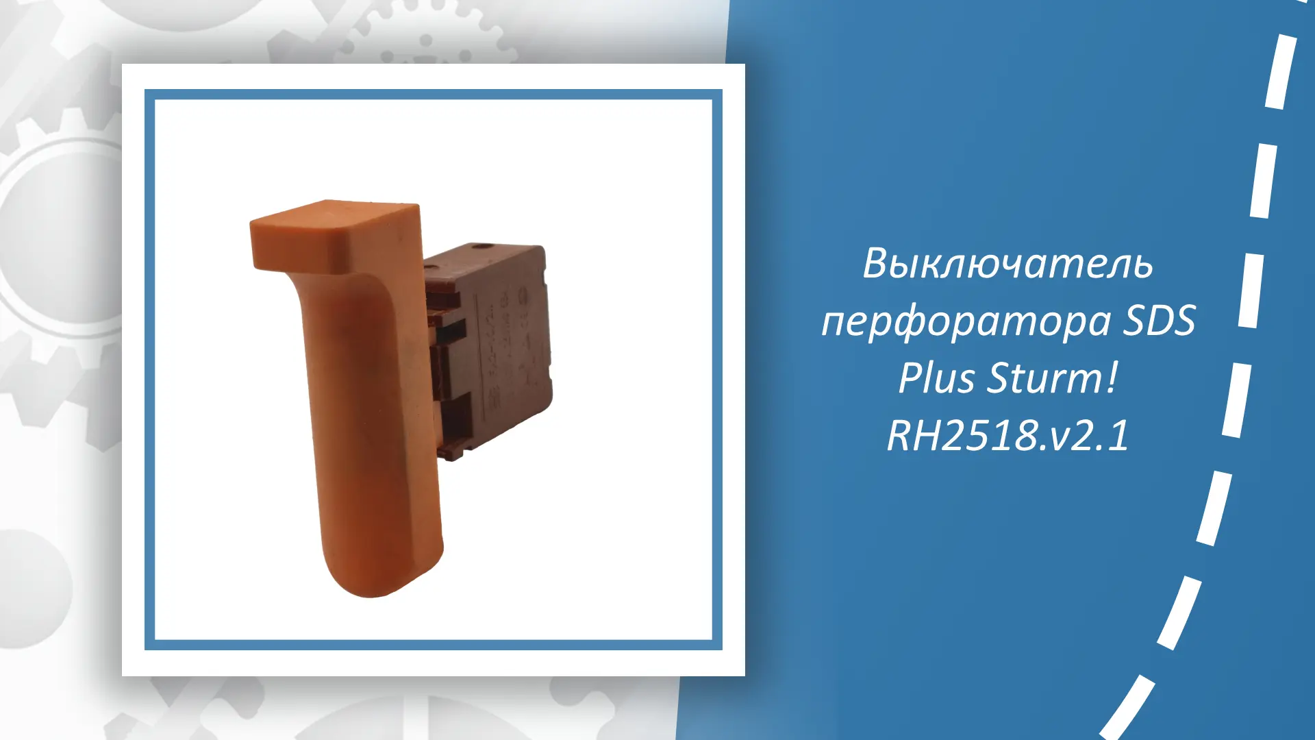 Выключатель перфоратора SDS Plus Sturm RH2518.v2.1 — это важная запчасть для ремонта и ...