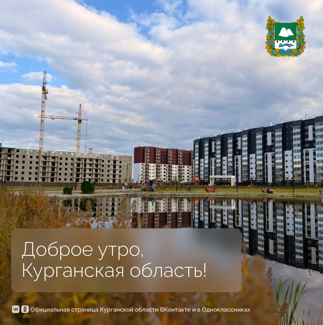 Доброе утро, Курганская область!
