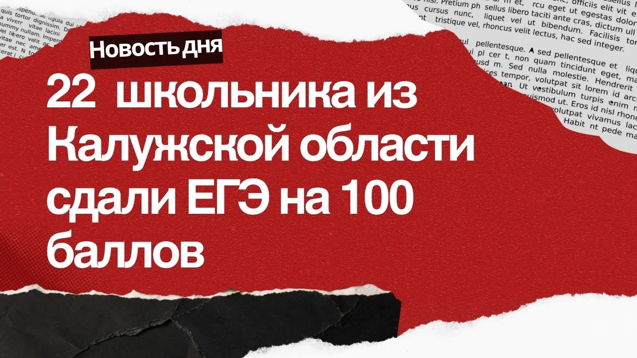 🔻В Калужской области 22 ученика сдали ЕГЭ на 100 баллов

ЕГЭ продолжается, это еще не итоговый резу