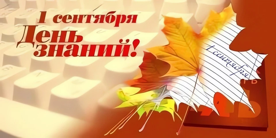 Дорогие студенты! Поздравляем вас с Днём знаний и началом нового учебного года!