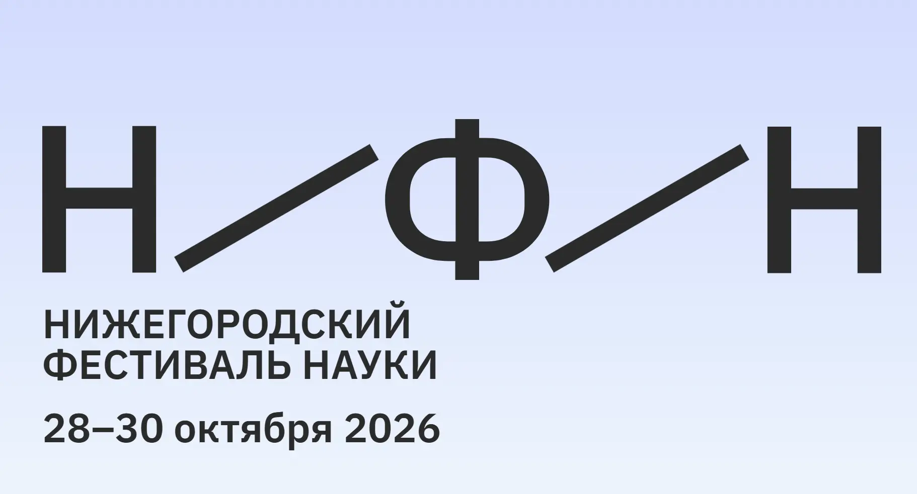 Открыта регистрация на III Всероссийскую конференцию Нижегородского фестиваля науки с м...