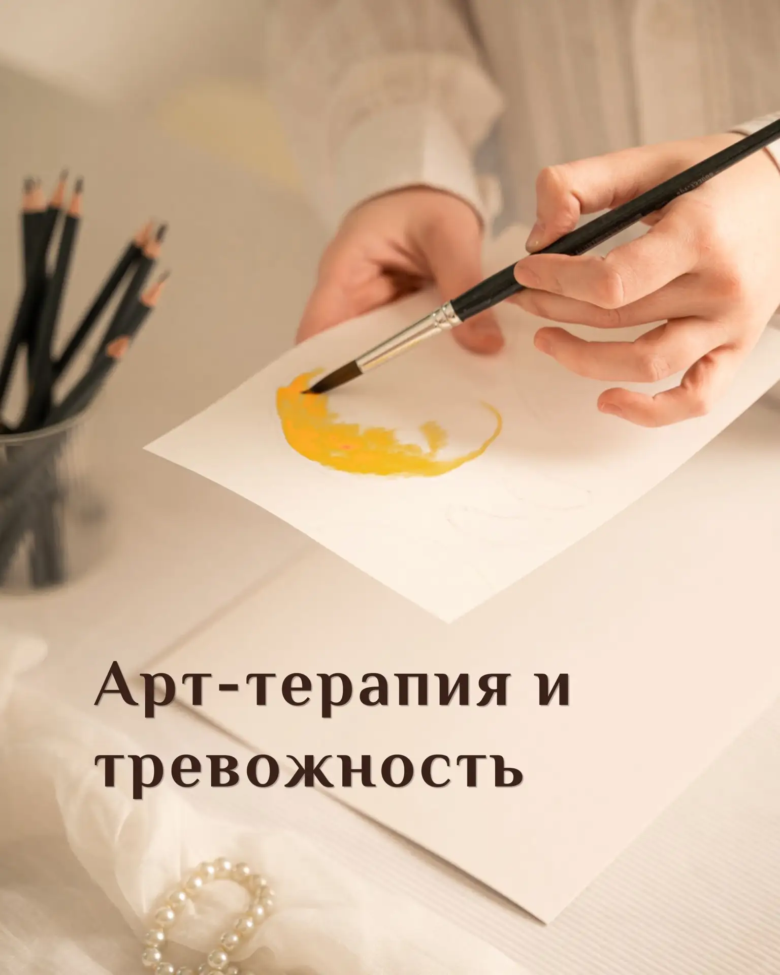 Арт-терапия и тревожность.
