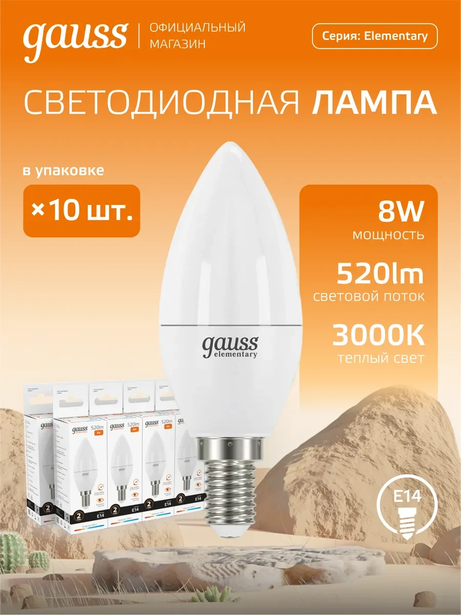 ⚡️ Лампочка E14 свеча 8W 3000K тёплый свет (10шт) светодиодная, gauss