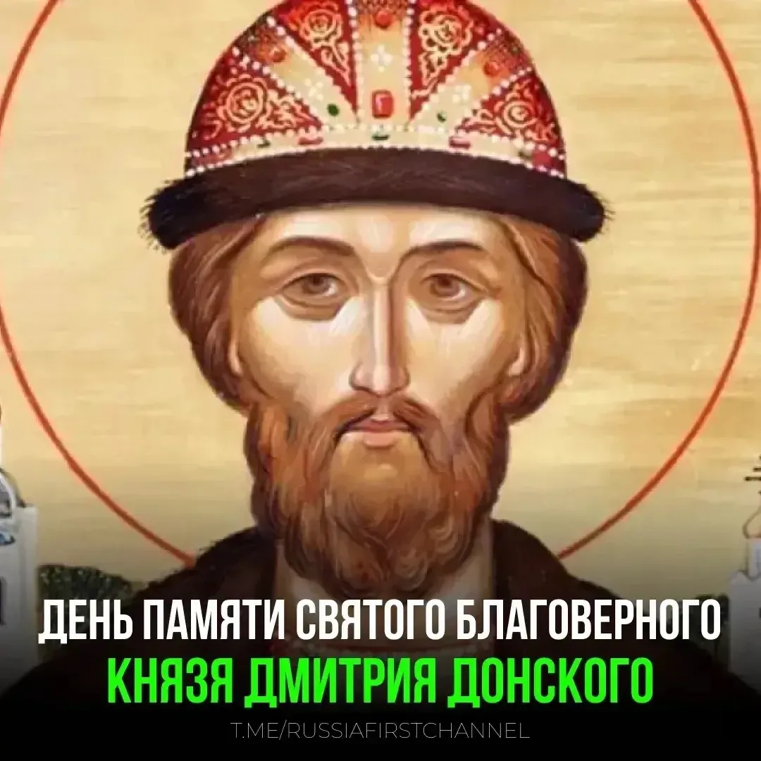 ⚔️ 1 июня Русская православная церковь чтит память святого благоверного князя Дмитрия Донского — вел