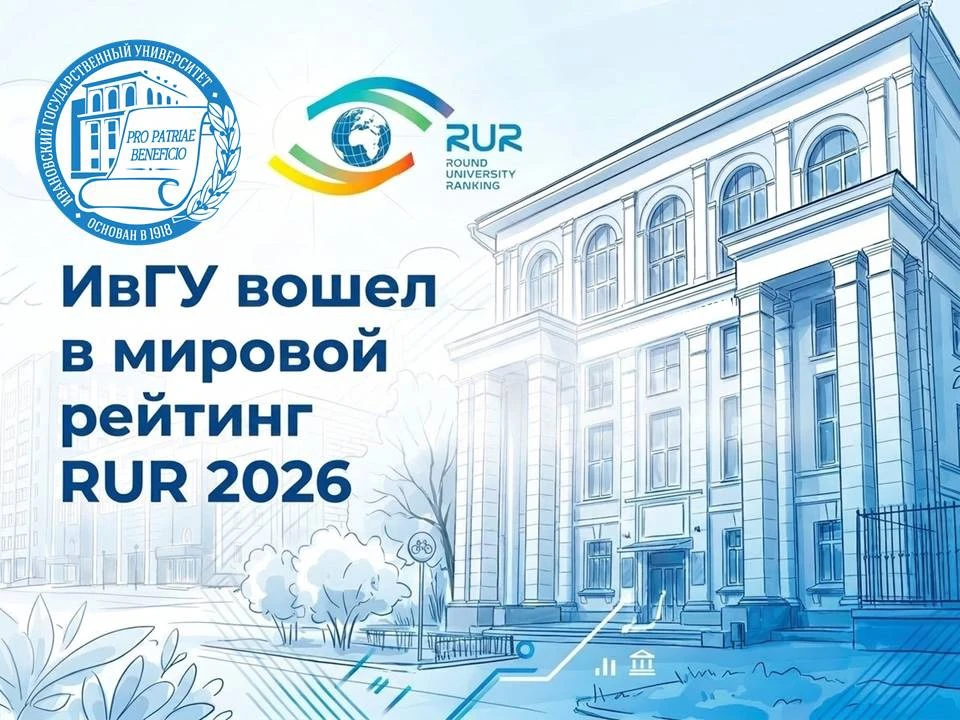 🎉 Ивановский государственный университет вошёл в мировой и предметные рейтинги RUR 2026