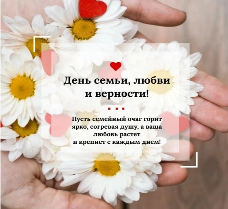 💕Дорогие друзья!💕
Коллектив Марьянской сельской библиотеки поздравляет вас с Днем семьи, любви и в