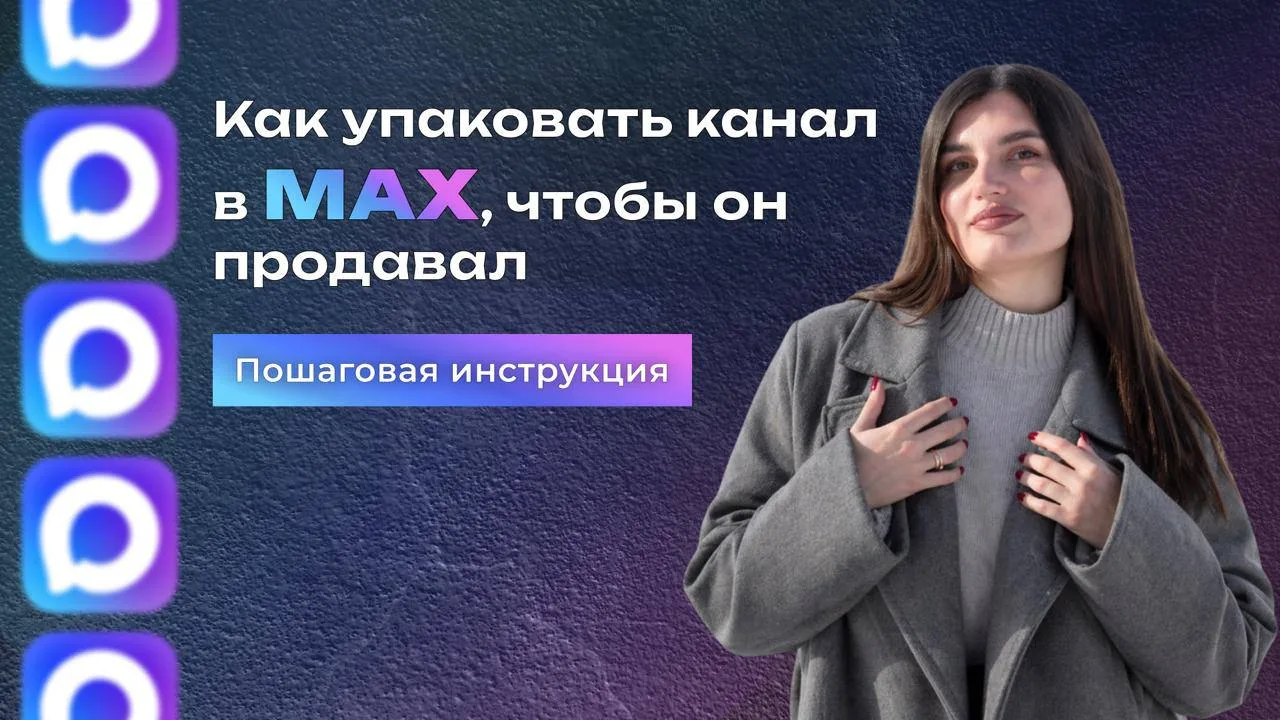 📣Как упаковать канал в МАХ, чтобы он приносил целевых подписчиков и лидов?