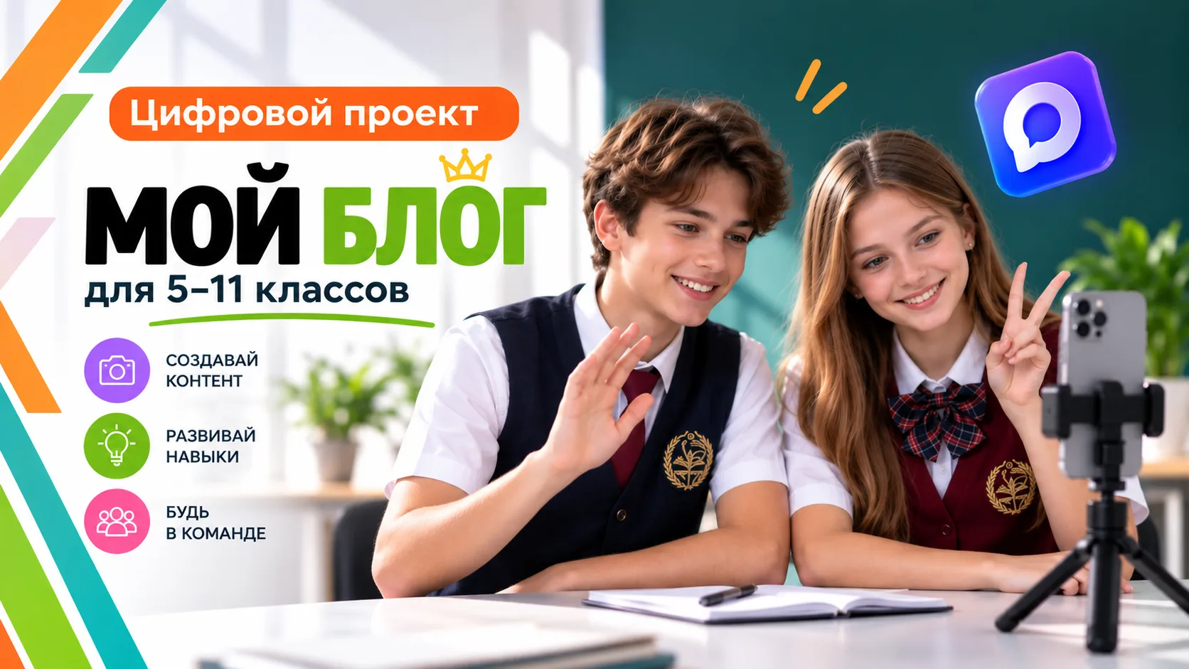 📲 СТАРТУЕТ НАБОР В ЦИФРОВОЙ ПРОЕКТ «МОЙ БЛОГ»