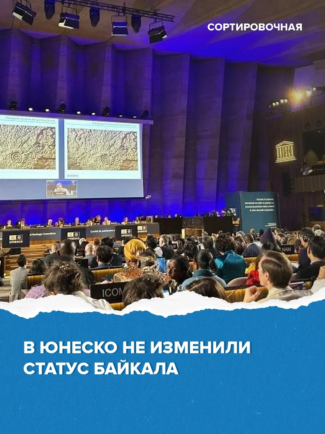 В ЮНЕСКО не изменили статус Байкала 

Комитет не включил озеро в Список всемирного наследия, находящ
