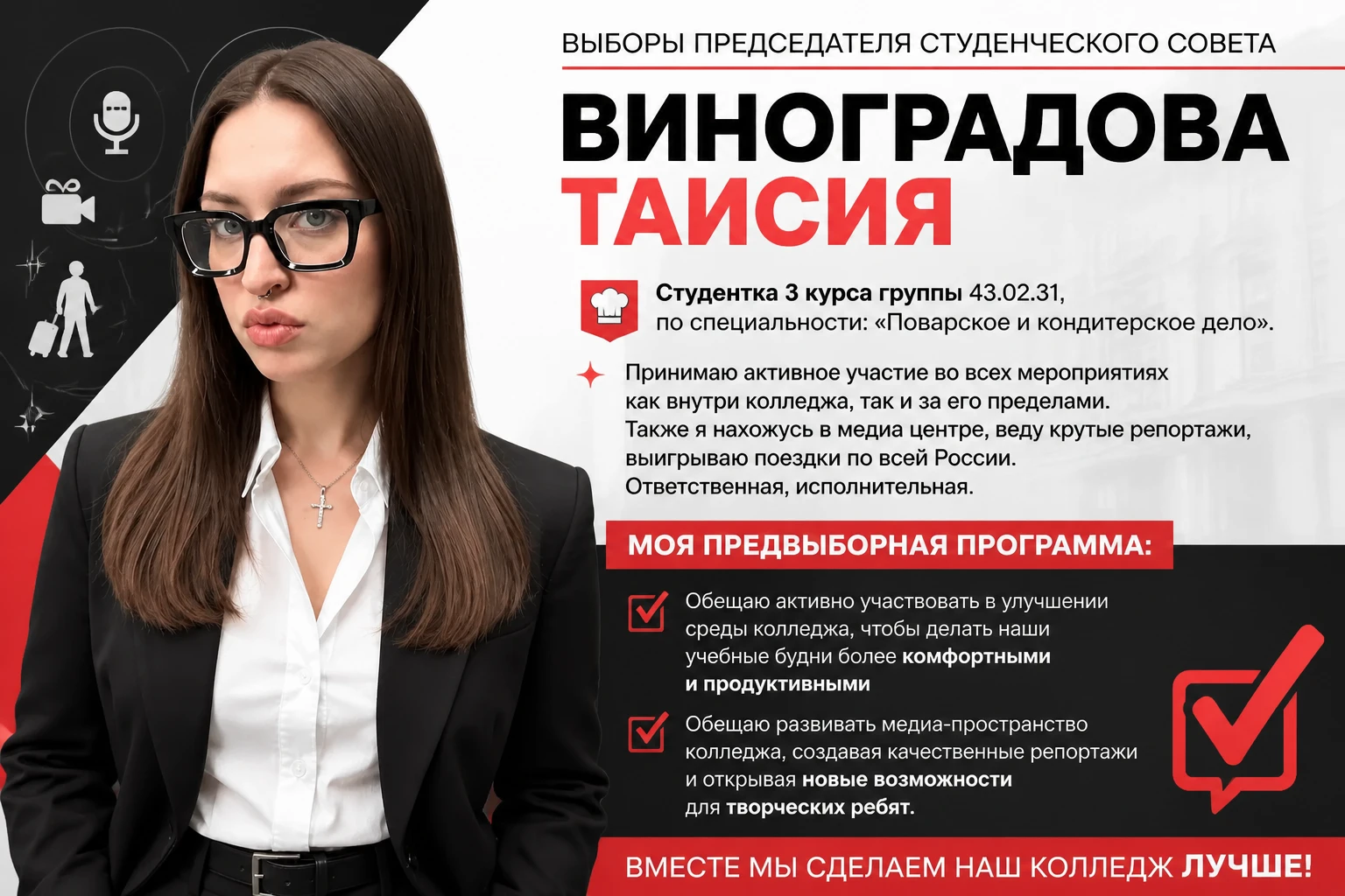 🎓 ВЫБОРЫ ПРЕДСЕДАТЕЛЯ СТУДЕНЧЕСКОГО СОВЕТА