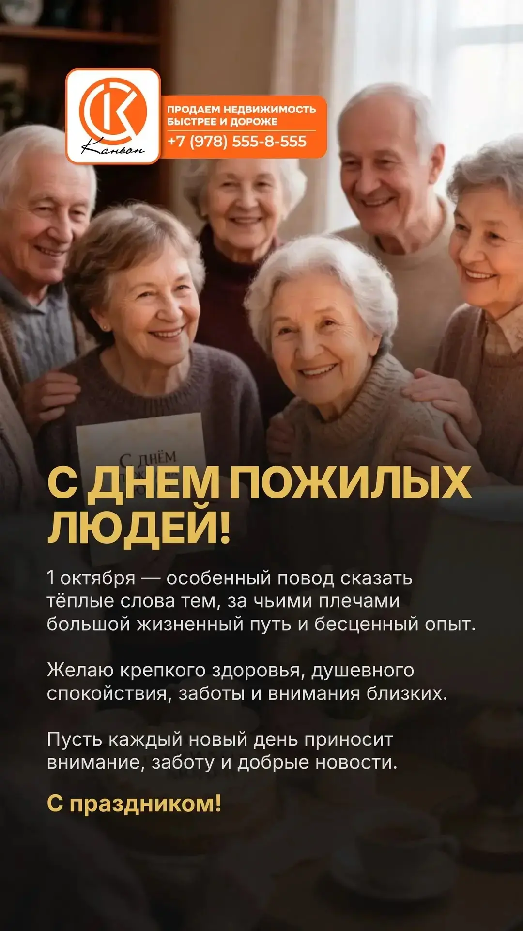 С Днём пожилых людей!