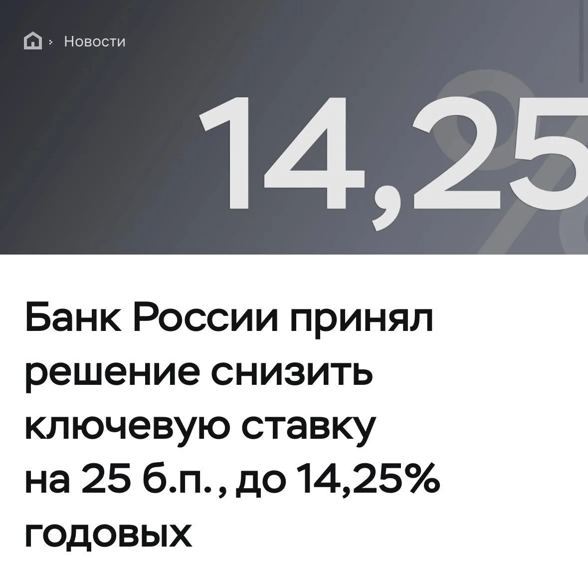 🔥 ЦБ снизил ставку до 14,25%!
Что это значит?


Центробанк в девятый раз подряд опустил ключевую ст