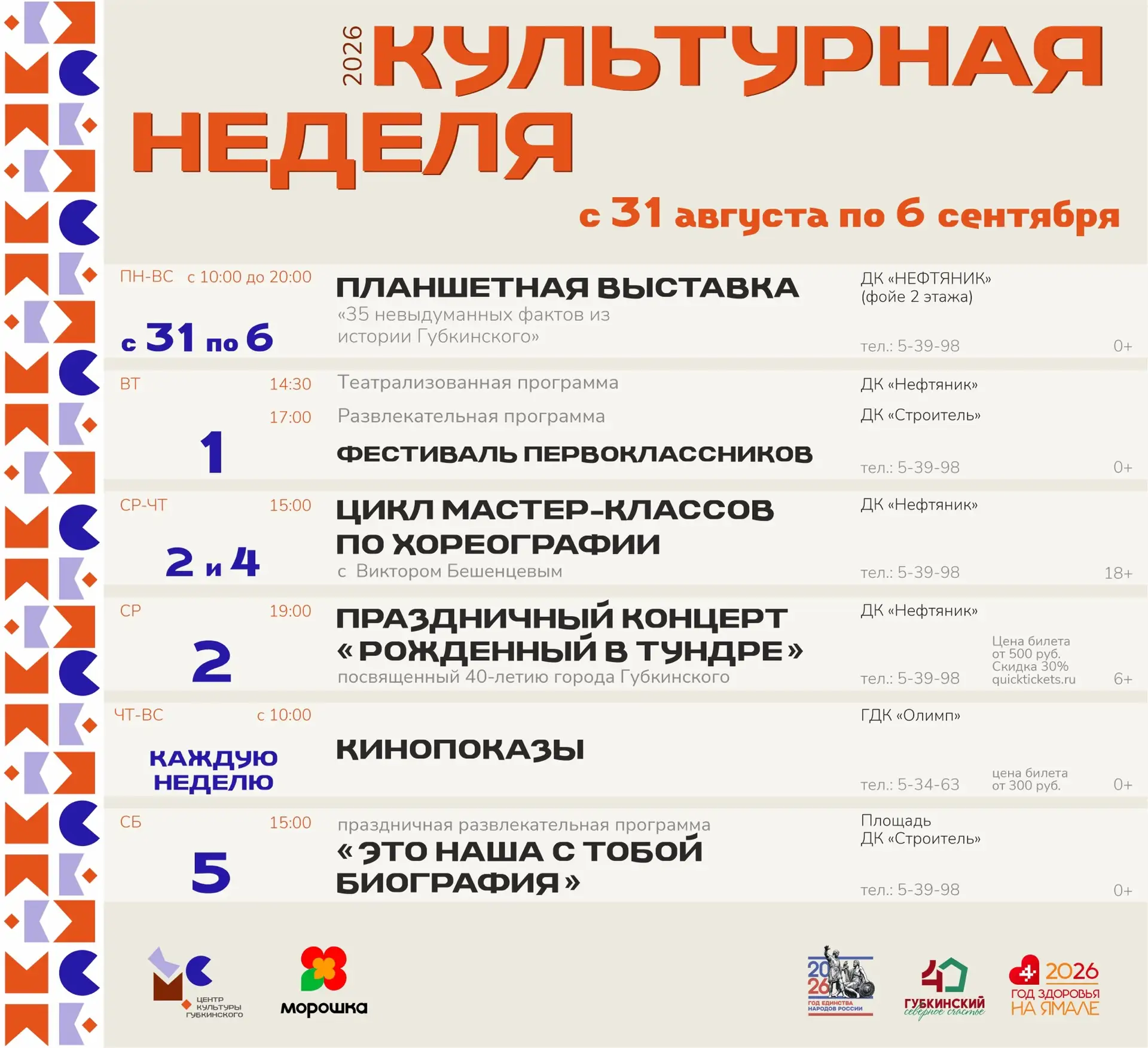 📍Куда сходить и что посмотреть в Губкинском на этой неделе