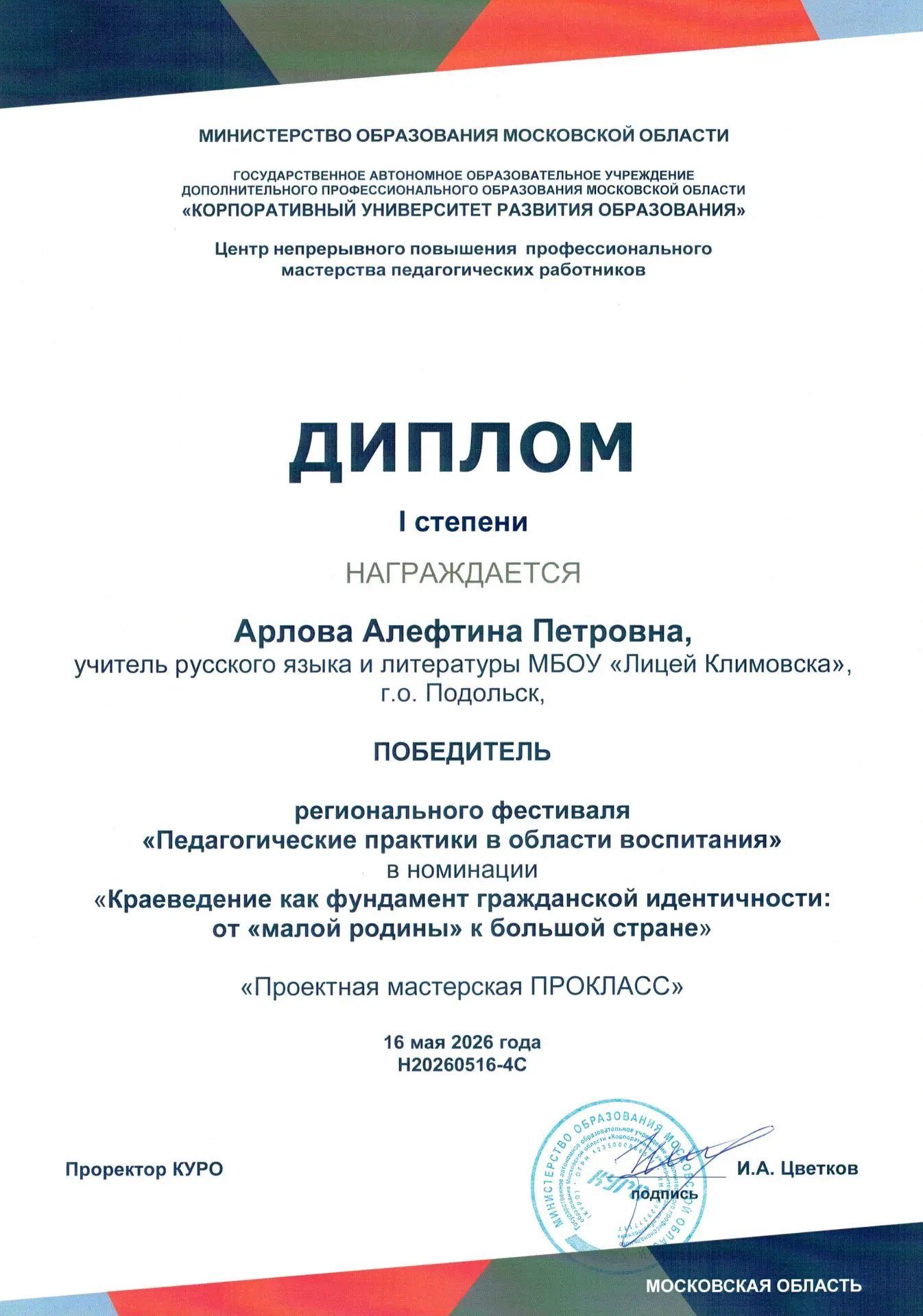 16 мая 2026 года в ЦНППМ (г. Дмитров) на площадке МОУ «Гимназия «Дмитров» состоялся второй этап реги