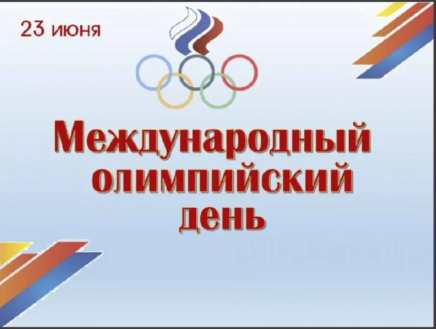 ☀✨ 23 июня — Международный олимпийский день! Пора забыть про гаджеты и выйти на улицу! 🤸‍♂

Знаете,