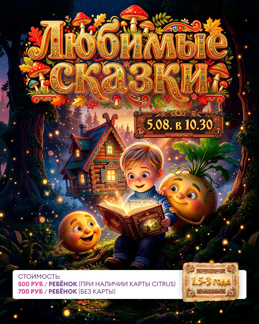 СКАЗКА БЛИЗКО! 🌟
