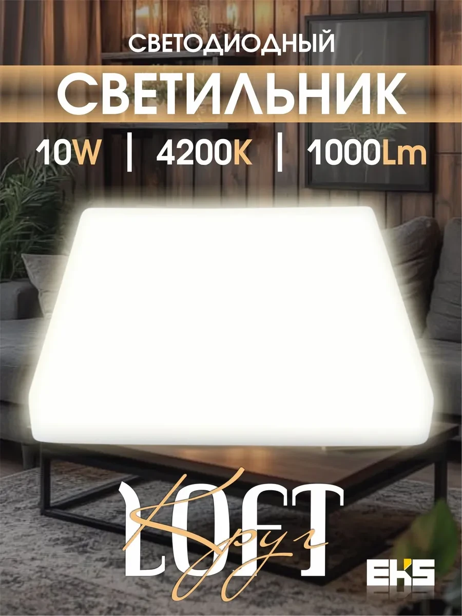 ⚡️ Встраиваемый светильник квадрат (10 Вт, 4200К, 1000Лм), EKS