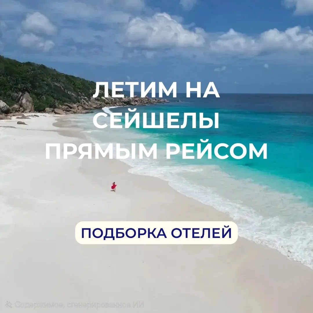Сейшелы летом — теперь прямым рейсом 🌴