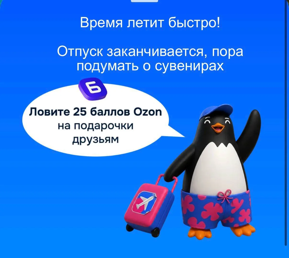 🌟Забираем 25 баллов OZON