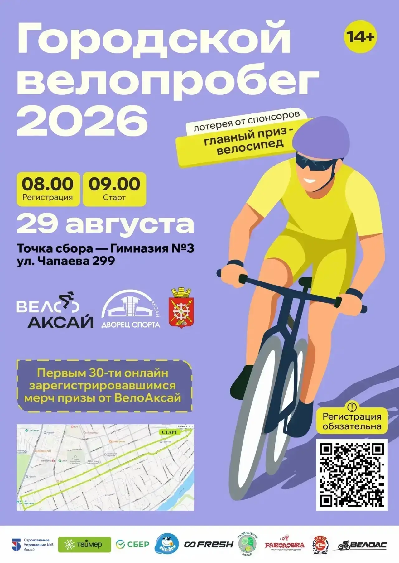 🚴‍♂️Городской ВЕЛОПРОБЕГ 2026,