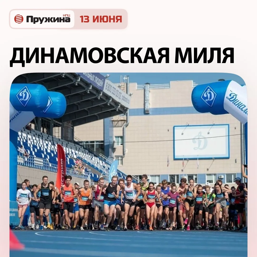 🏃 13 ИЮНЯ СОСТОИТСЯ ЗАБЕГ «ДИНАМОВСКАЯ МИЛЯ»!