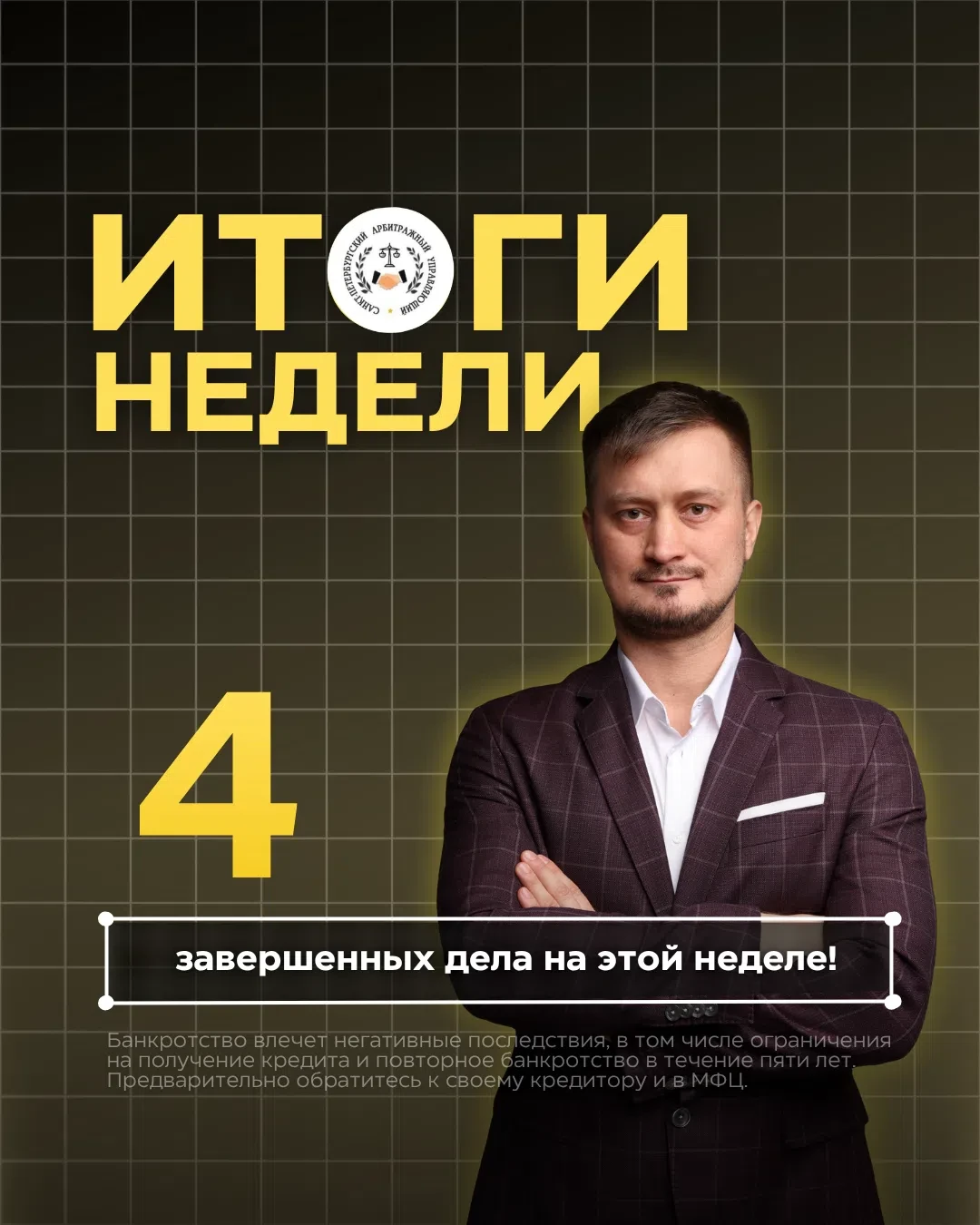 📌 Итоги недели: 4 дела и более 25 млн ₽ обязательств.