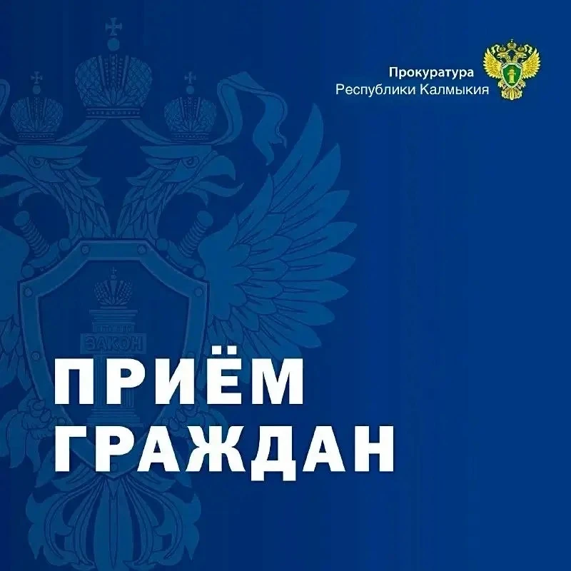 Прокурор Ики-Бурульского района провел выездной прием жителей п. Оргакин и п. Магна